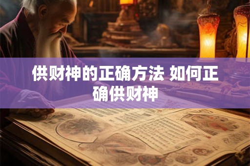 供财神的正确方法 如何正确供财神 供财神的正确方法 如何正确供财神