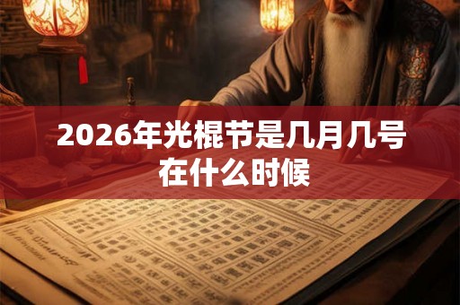 2026年光棍节是几月几号 在什么时候