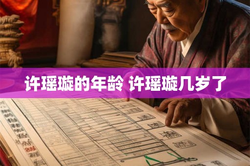 许瑶璇的年龄 许瑶璇几岁了