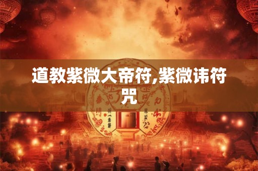 道教紫微大帝符,紫微讳符咒