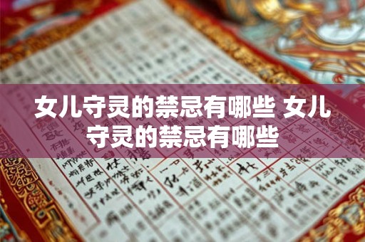 女儿守灵的禁忌有哪些 女儿守灵的禁忌有哪些 女儿守灵的禁忌有哪些 女儿守灵的禁忌有哪些