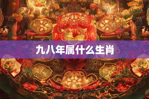 九八年属什么生肖