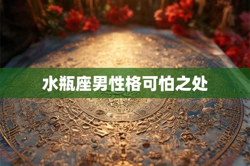 水瓶座男性格可怕之处