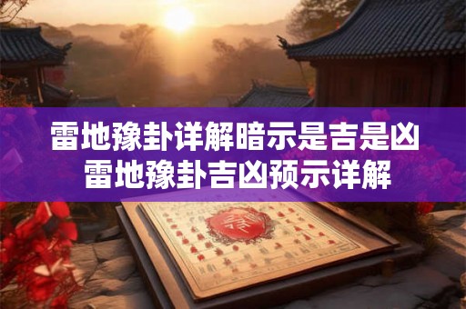 雷地豫卦详解暗示是吉是凶 雷地豫卦吉凶预示详解