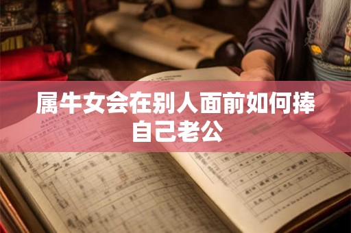 属牛女会在别人面前如何捧自己老公