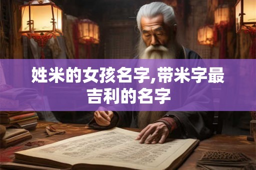 姓米的女孩名字,带米字最吉利的名字