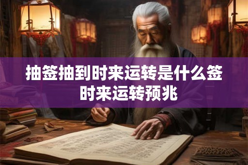 抽签抽到时来运转是什么签  时来运转预兆