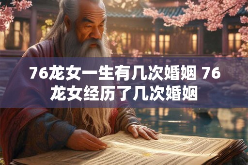 76龙女一生有几次婚姻 76龙女经历了几次婚姻