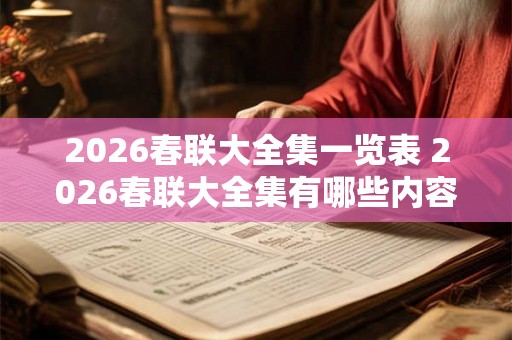 2026春联大全集一览表 2026春联大全集有哪些内容 2026春联大全集一览表 2026春联大全集有哪些内容