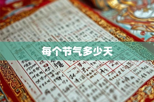 每个节气多少天 每个节气多少天