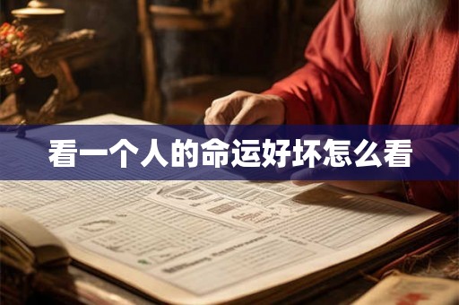 看一个人的命运好坏怎么看 看一个人的命运好坏怎么看