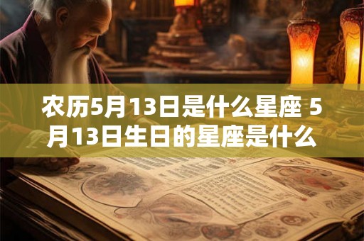 农历5月13日是什么星座 5月13日生日的星座是什么