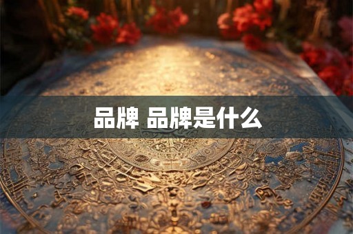 品牌 品牌是什么