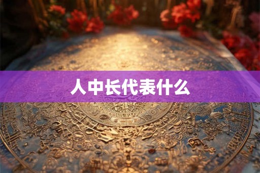 人中长代表什么