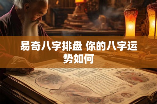 易奇八字排盘 你的八字运势如何