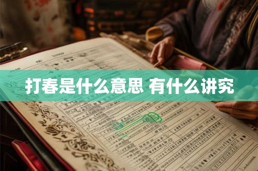打春是什么意思 有什么讲究