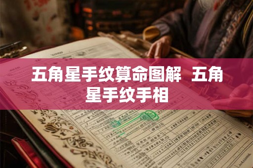 五角星手纹算命图解 五角星手纹手相 五角星手纹算命图解 五角星手纹手相