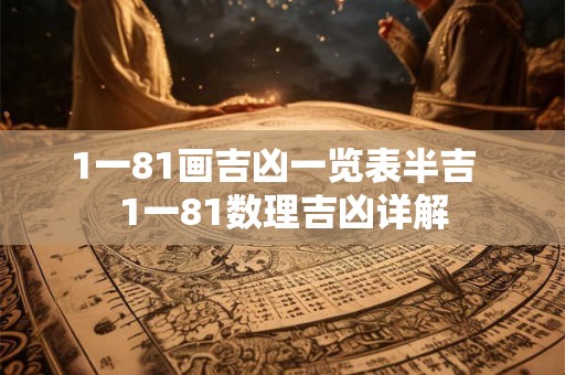 1一81画吉凶一览表半吉  1一81数理吉凶详解