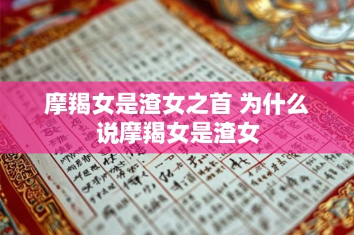 摩羯女是渣女之首 为什么说摩羯女是渣女