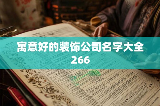 寓意好的装饰公司名字大全266