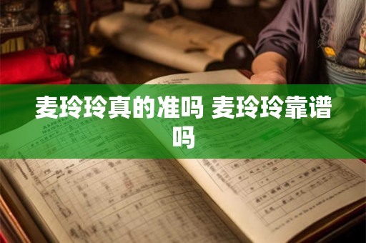 麦玲玲真的准吗 麦玲玲靠谱吗