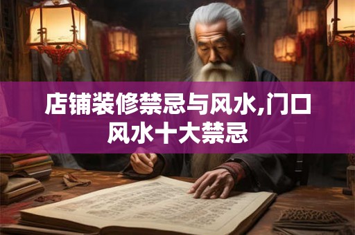 店铺装修禁忌与风水,门口风水十大禁忌