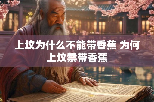 上坟为什么不能带香蕉 为何上坟禁带香蕉