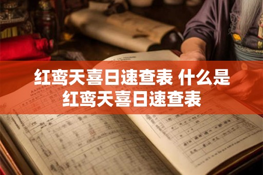 红鸾天喜日速查表 什么是红鸾天喜日速查表