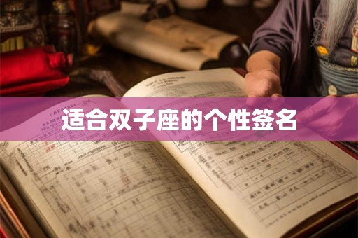 适合双子座的个性签名