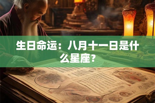 生日命运：八月十一日是什么星座？