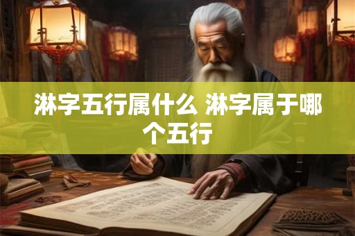 淋字五行属什么 淋字属于哪个五行