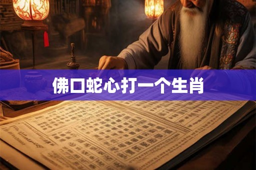 佛口蛇心打一个生肖