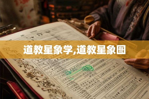 道教星象学,道教星象图 道教星象学,道教星象图