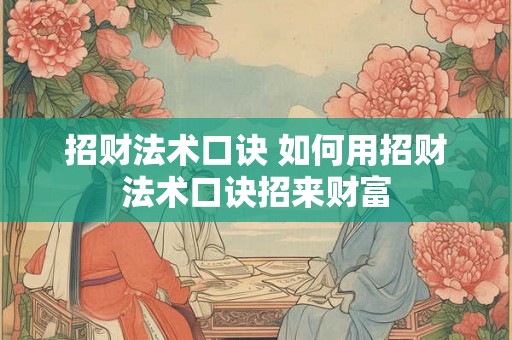 招财法术口诀 如何用招财法术口诀招来财富