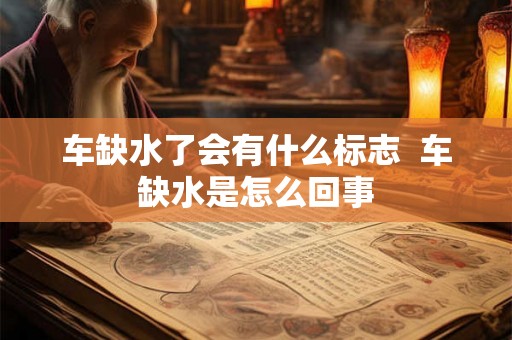 车缺水了会有什么标志  车缺水是怎么回事