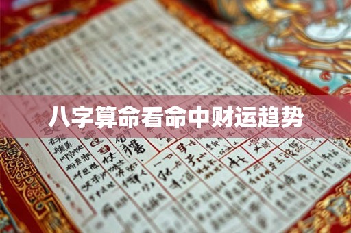 八字算命看命中财运趋势