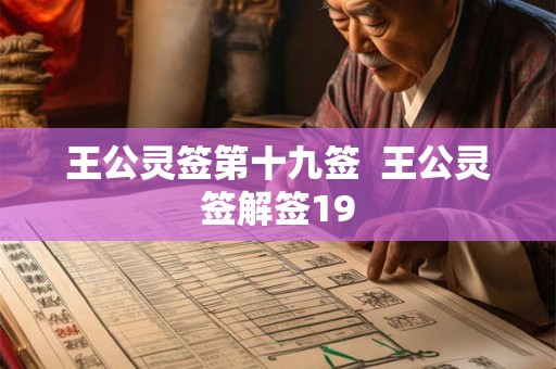 王公灵签第十九签  王公灵签解签19