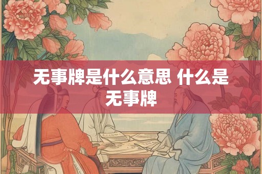 无事牌是什么意思 什么是无事牌