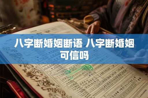 八字断婚姻断语 八字断婚姻可信吗