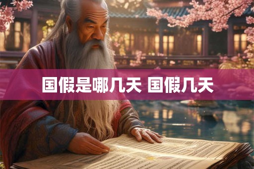 国假是哪几天 国假几天