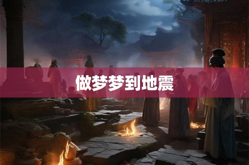 做梦梦到地震