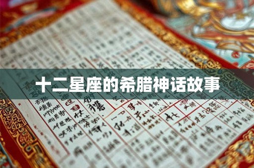 十二星座的希腊神话故事