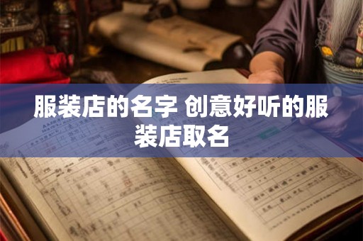 服装店的名字 创意好听的服装店取名