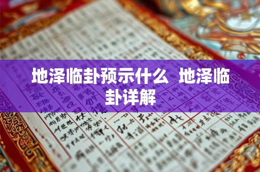 地泽临卦预示什么  地泽临卦详解