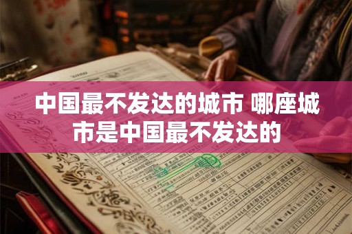 中国最不发达的城市 哪座城市是中国最不发达的