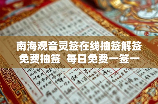 南海观音灵签在线抽签解签免费抽签  每日免费一签一卦