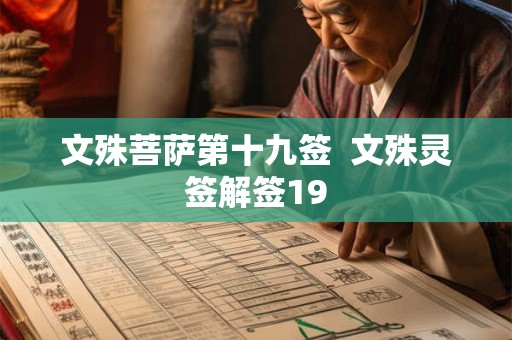 文殊菩萨第十九签  文殊灵签解签19