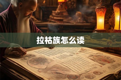 拉祜族怎么读