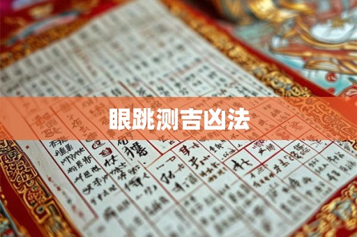 眼跳测吉凶法 眼跳测吉凶法