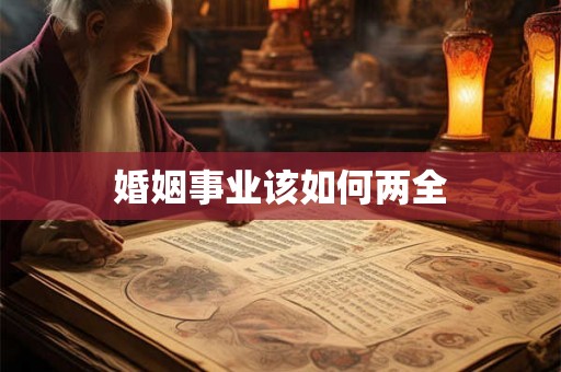 婚姻事业该如何两全